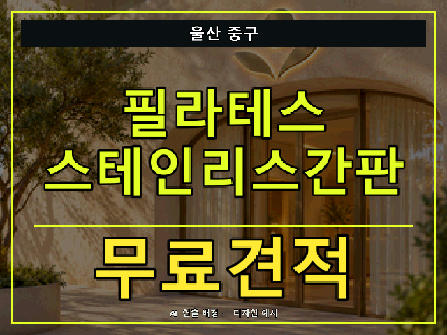 울산 중구 필라테스 스테인리스간판 무료견적 안내 썸네일 · AI 연출 배경