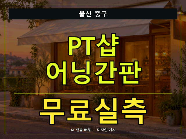 울산 중구 PT샵 어닝간판 무료실측 안내 썸네일 · AI 연출 배경