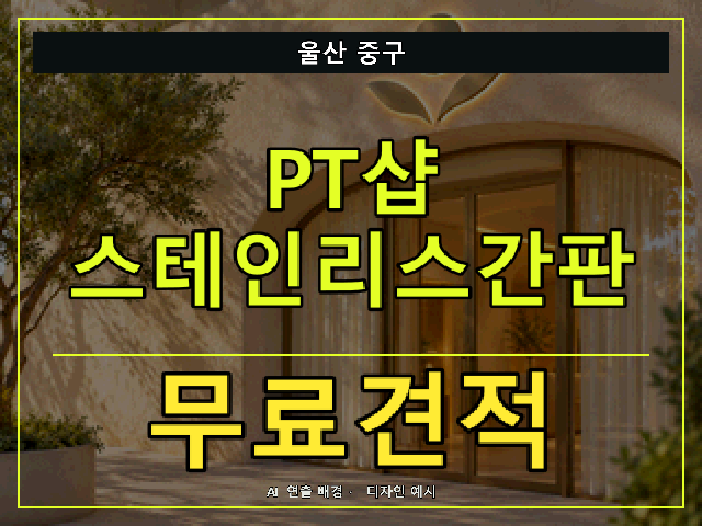 울산 중구 PT샵 스테인리스간판 무료견적 안내 썸네일 · AI 연출 배경