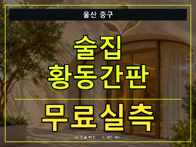 울산 중구 술집 황동간판 무료실측 안내 썸네일 · AI 연출 배경