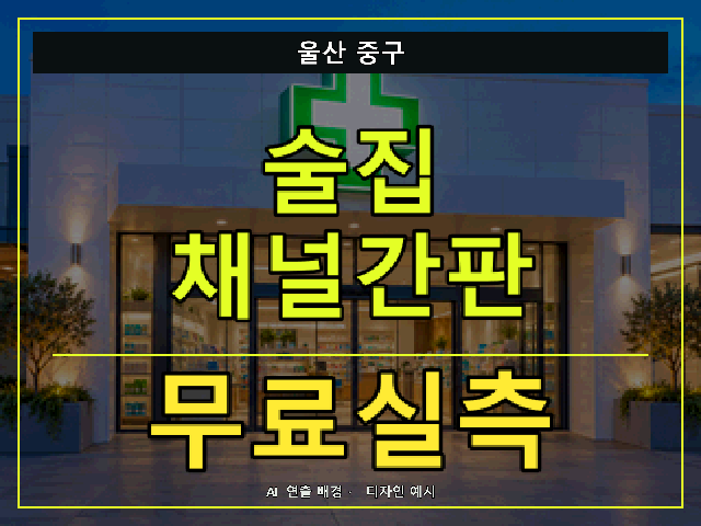 울산 중구 술집 채널간판 무료실측 안내 썸네일 · AI 연출 배경