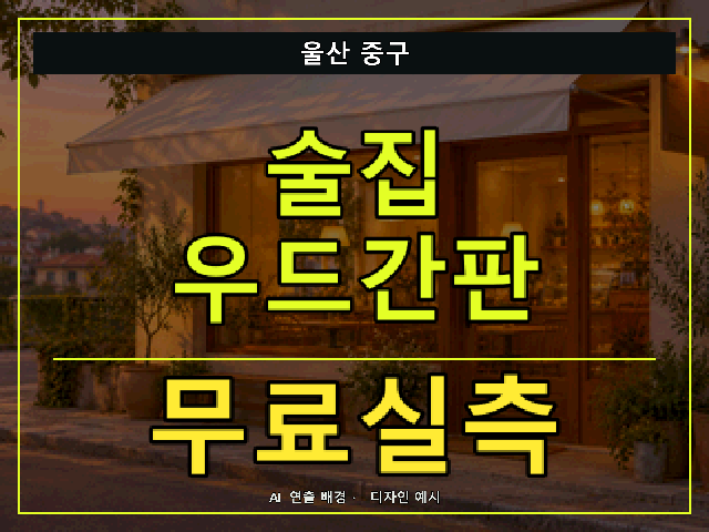 울산 중구 술집 우드간판 무료실측 안내 썸네일 · AI 연출 배경