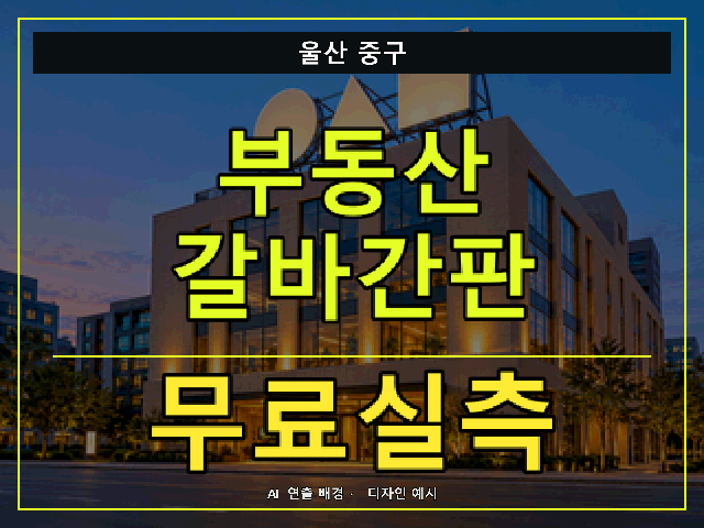 울산 중구 부동산 갈바간판 무료실측 안내 썸네일 · AI 연출 배경