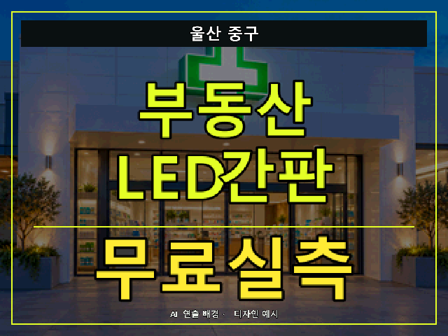 울산 중구 부동산 LED간판 무료실측 안내 썸네일 · AI 연출 배경