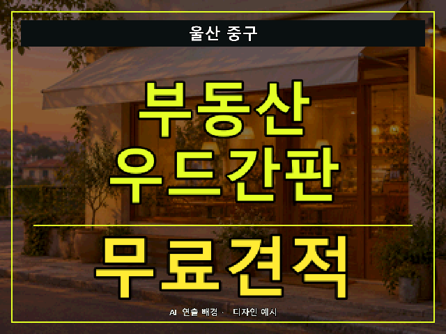 울산 중구 부동산 우드간판 무료견적 안내 썸네일 · AI 연출 배경
