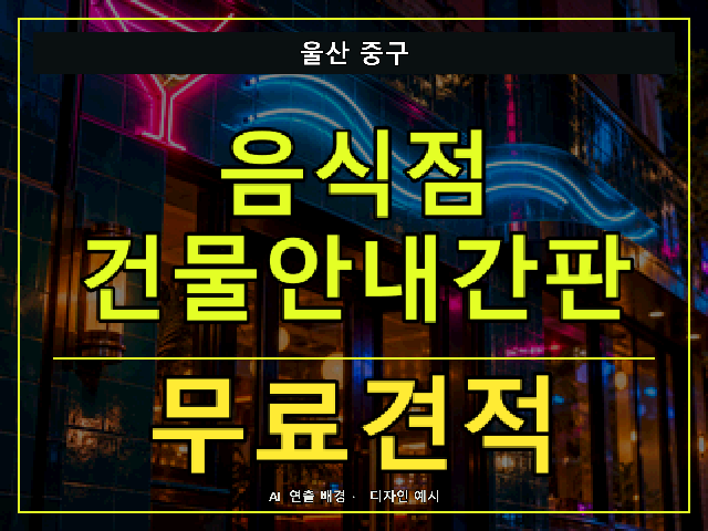 울산 중구 음식점 건물안내간판 무료견적 안내 썸네일 · AI 연출 배경