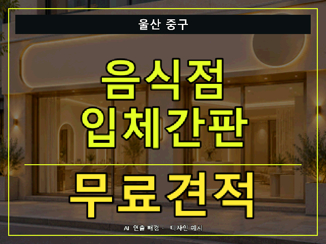 울산 중구 음식점 입체간판 무료견적 안내 썸네일 · AI 연출 배경