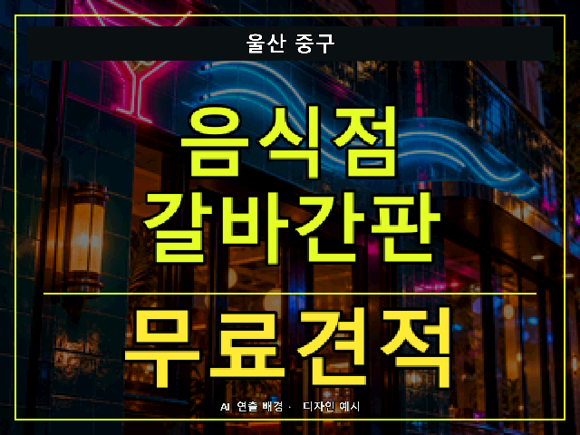 울산 중구 음식점 갈바간판 무료견적 안내 썸네일 · AI 연출 배경