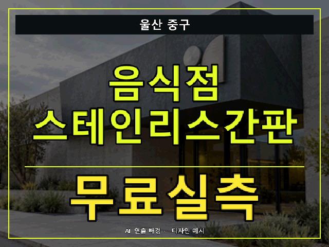 울산 중구 음식점 스테인리스간판 무료실측 안내 썸네일 · AI 연출 배경