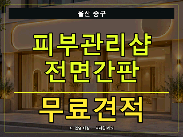 울산 중구 피부관리샵 전면간판 무료견적 안내 썸네일 · AI 연출 배경