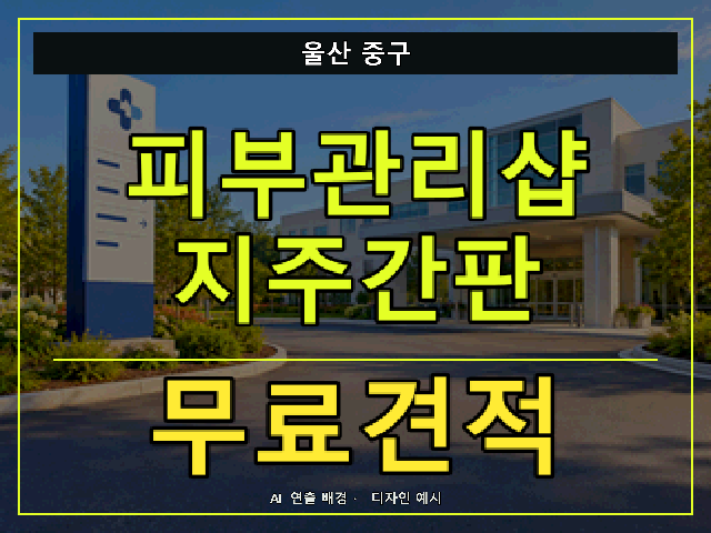 울산 중구 피부관리샵 지주간판 무료견적 안내 썸네일 · AI 연출 배경
