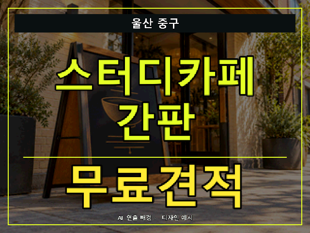 울산 중구 스터디카페 간판 무료견적 안내 썸네일 · AI 연출 배경