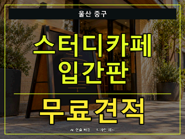 울산 중구 스터디카페 입간판 무료견적 안내 썸네일 · AI 연출 배경