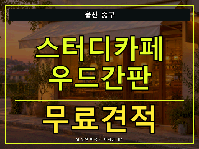 울산 중구 스터디카페 우드간판 무료견적 안내 썸네일 · AI 연출 배경