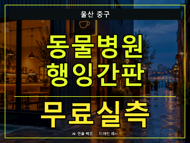 울산 중구 동물병원 행잉간판 무료실측 안내 썸네일 · AI 연출 배경