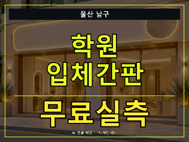 울산 남구 학원 입체간판 무료실측 안내 썸네일 · AI 연출 배경