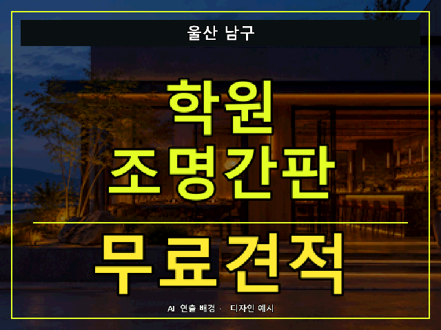 울산 남구 학원 조명간판 무료견적 안내 썸네일 · AI 연출 배경