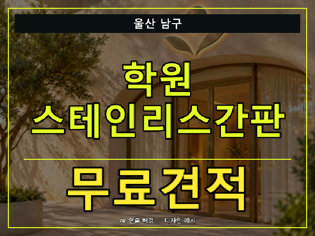 울산 남구 학원 스테인리스간판 무료견적 안내 썸네일 · AI 연출 배경