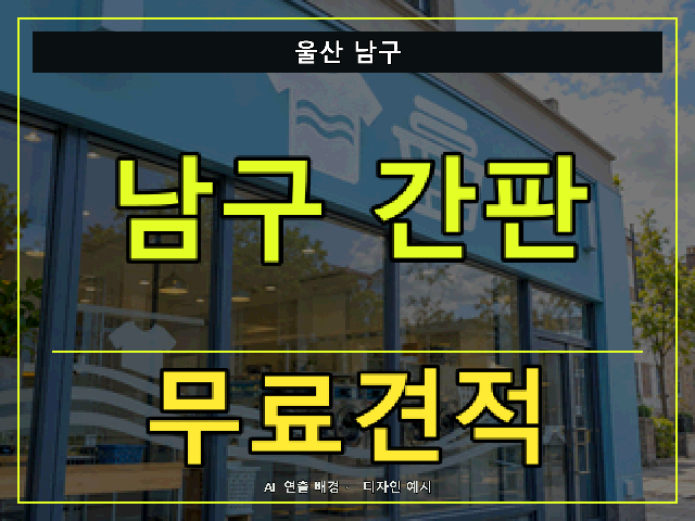 울산 남구 간판 제작 무료견적 안내 썸네일 · AI 연출 배경