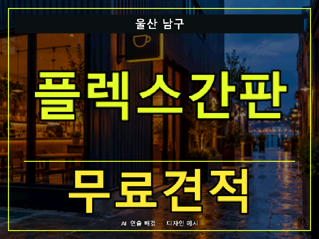 울산 남구 플렉스간판 무료견적 안내 썸네일 · AI 연출 배경