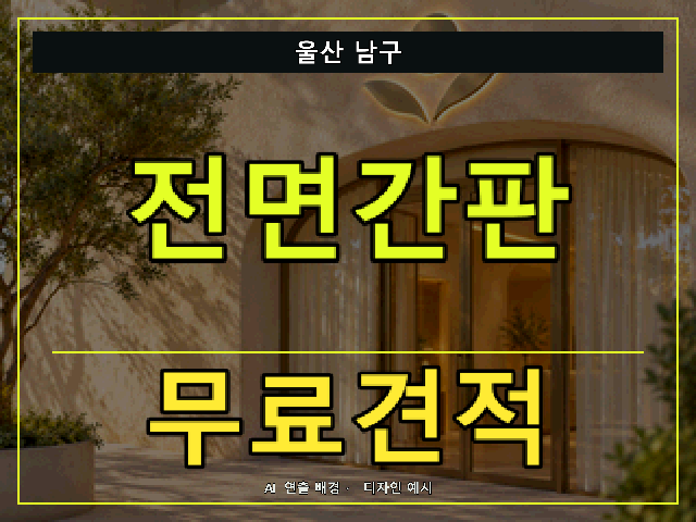 울산 남구 전면간판 무료견적 안내 썸네일 · AI 연출 배경