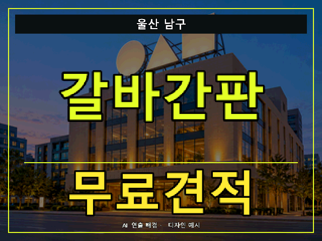 울산 남구 갈바간판 무료견적 안내 썸네일 · AI 연출 배경