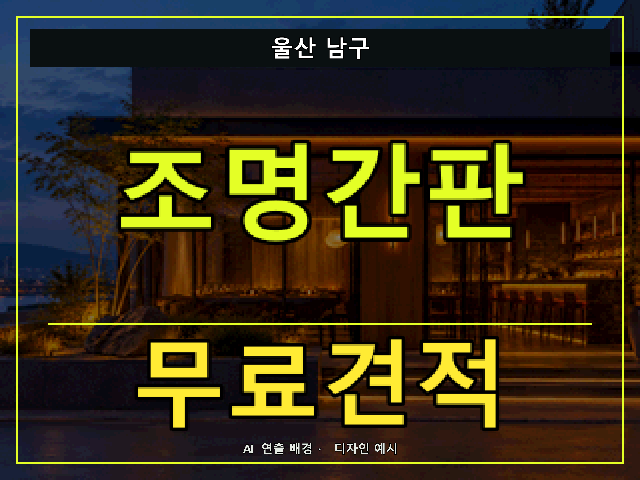 울산 남구 조명간판 무료견적 안내 썸네일 · AI 연출 배경