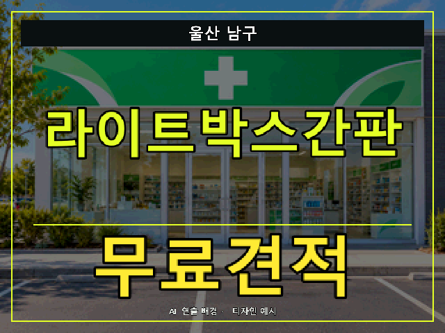 울산 남구 라이트박스간판 무료견적 안내 썸네일 · AI 연출 배경