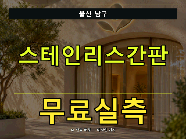 울산 남구 스테인리스간판 무료실측 안내 썸네일 · AI 연출 배경