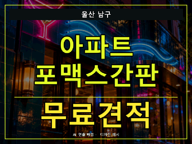 울산 남구 아파트 포맥스간판 무료견적 안내 썸네일 · AI 연출 배경