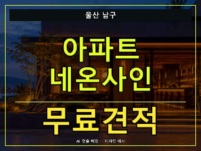 울산 남구 아파트 네온사인 무료견적 안내 썸네일 · AI 연출 배경
