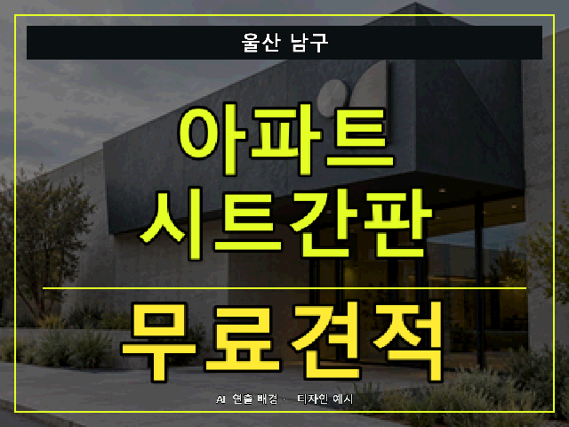 울산 남구 아파트 시트간판 무료견적 안내 썸네일 · AI 연출 배경