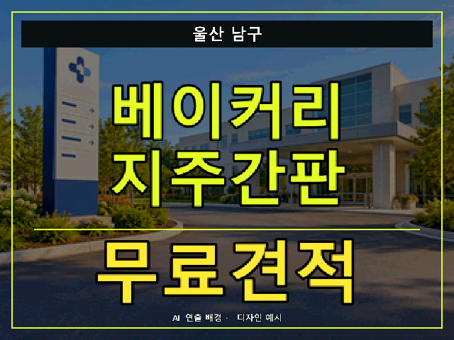 울산 남구 베이커리 지주간판 무료견적 안내 썸네일 · AI 연출 배경