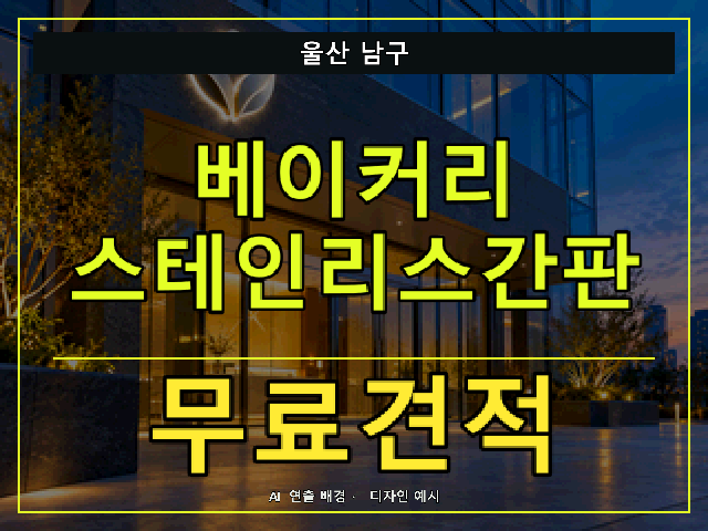 울산 남구 베이커리 스테인리스간판 무료견적 안내 썸네일 · AI 연출 배경