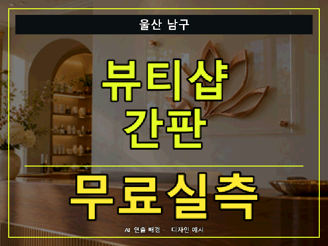 울산 남구 뷰티샵 간판 무료실측 안내 썸네일 · AI 연출 배경