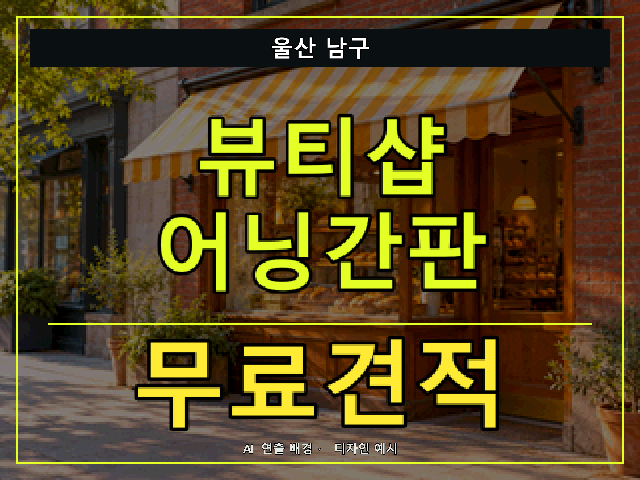 울산 남구 뷰티샵 어닝간판 무료견적 안내 썸네일 · AI 연출 배경
