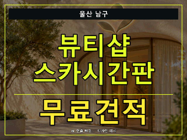 울산 남구 뷰티샵 스카시간판 무료견적 안내 썸네일 · AI 연출 배경
