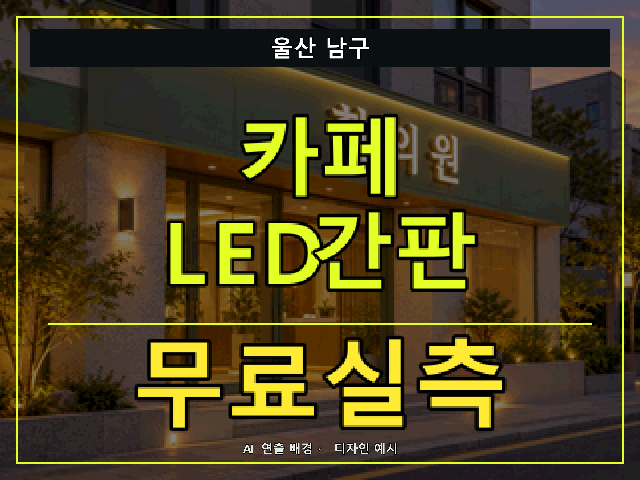 울산 남구 카페 LED간판 무료실측 안내 썸네일 · AI 연출 배경