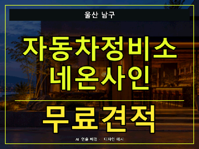 울산 남구 자동차정비소 네온사인 무료견적 안내 썸네일 · AI 연출 배경