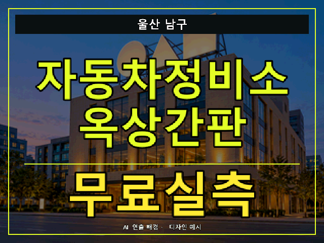 울산 남구 자동차정비소 옥상간판 무료실측 안내 썸네일 · AI 연출 배경