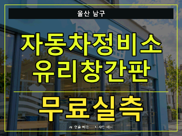 울산 남구 자동차정비소 유리창간판 무료실측 안내 썸네일 · AI 연출 배경