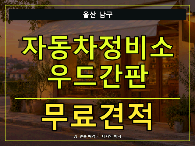 울산 남구 자동차정비소 우드간판 무료견적 안내 썸네일 · AI 연출 배경