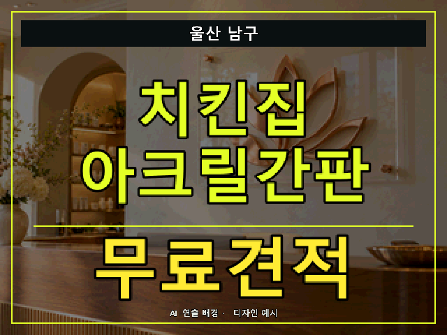 울산 남구 치킨집 아크릴간판 무료견적 안내 썸네일 · AI 연출 배경
