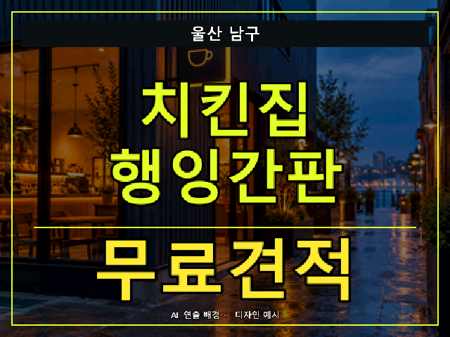 울산 남구 치킨집 행잉간판 무료견적 안내 썸네일 · AI 연출 배경