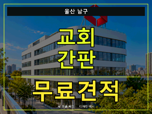울산 남구 교회 간판 무료견적 안내 썸네일 · AI 연출 배경