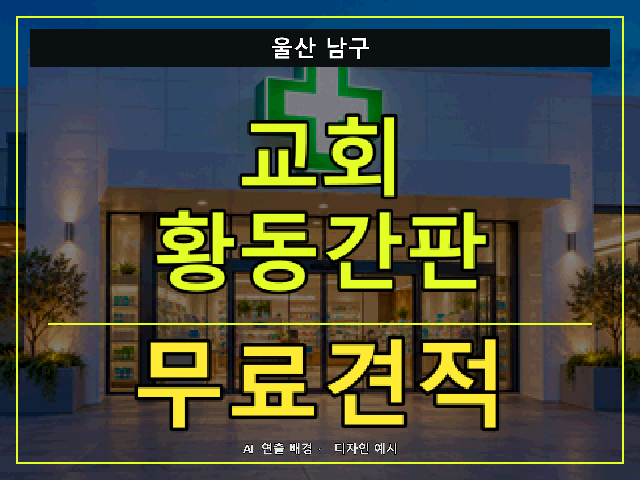 울산 남구 교회 황동간판 무료견적 안내 썸네일 · AI 연출 배경