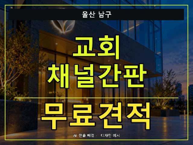 울산 남구 교회 채널간판 무료견적 안내 썸네일 · AI 연출 배경