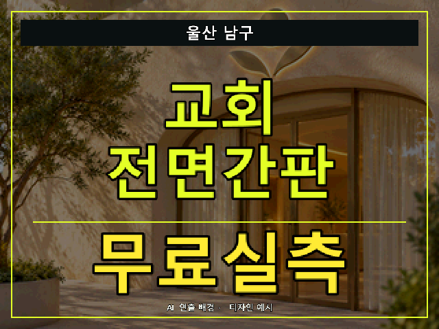 울산 남구 교회 전면간판 무료실측 안내 썸네일 · AI 연출 배경