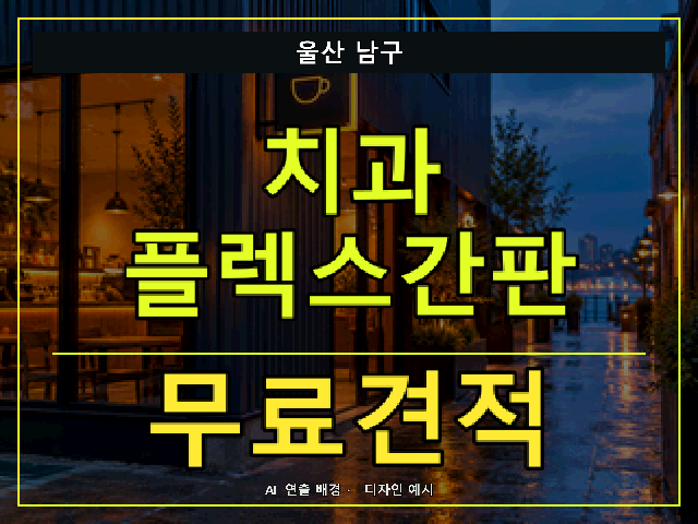 울산 남구 치과 플렉스간판 무료견적 안내 썸네일 · AI 연출 배경