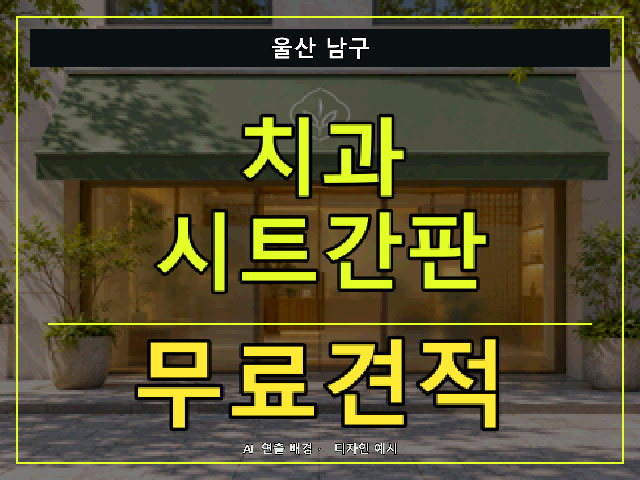 울산 남구 치과 시트간판 무료견적 안내 썸네일 · AI 연출 배경